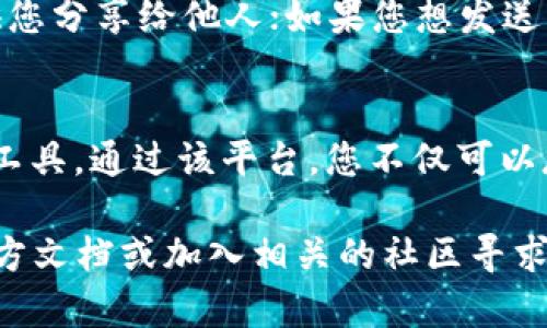 为了在imToken钱包中添加Filecoin（FIL）币，您可以按照以下步骤进行操作。请注意，这些步骤适用于imToken 2.0及更高版本。以下是详细的步骤说明：

步骤一：打开imToken应用
首先，确保您已经在手机上安装了imToken钱包并完成了创建钱包或导入钱包的步骤。打开imToken应用，您将看到主页面。

步骤二：进入资产界面
在应用的主界面上，点击下方的“资产”标签，这将带您进入到您的数字资产页面。在这里可以查看您当前资产的余额以及支持的所有代币。

步骤三：添加新币
在资产页面的右上角，通常会有一个“添加资产”或者“ ”的图标。点击该图标，进入添加资产的界面。

步骤四：搜索Filecoin（FIL）
在添加资产的搜索框中输入“FIL”或“Filecoin”。系统会自动显示与之相关的资产。找到“Filecoin”后，点击它。

步骤五：确认添加
点击Filecoin后，系统将显示该币的一些信息。确认无误后，您可以点击“添加”按钮。此时Filecoin将被添加到您的资产列表中。

步骤六：查看资产
返回资产界面，您应该可以在资产列表中看到Filecoin（FIL）已经成功添加。您可以点击其图标查看详细信息，包括钱包余额、交易记录等。

步骤七：进行交易
添加FIL币后，您可以在imToken中进行接收和发送交易。如果您想接收Filecoin，只需点击“接收”按钮，系统会生成一个地址供您分享给他人；如果您想发送，只需点击“发送”，并按照提示输入接收方的地址及金额即可。

总结
通过以上步骤，您可以轻松地在imToken钱包中添加Filecoin（FIL）。imToken为用户提供了一个安全、便捷的管理数字资产的工具。通过该平台，您不仅可以存储和管理Filecoin，还可以与其他许多数字资产进行互动。请务必注意保护您的钱包安全，定期备份助记词，并保持软件更新。

希望以上信息能帮助您顺利添加Filecoin到您的imToken钱包中。如果您在操作过程中遇到任何问题，可以查阅imToken的官方文档或加入相关的社区寻求帮助。