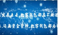 数字钱包是近年来随着移动支付和电子商务快速