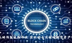 以太坊钱包系统开发：实现安全高效的数字资产