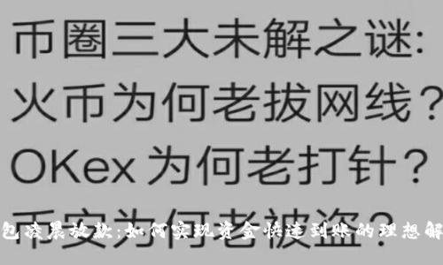数字钱包凌晨放款：如何实现资金快速到账的理想解决方案