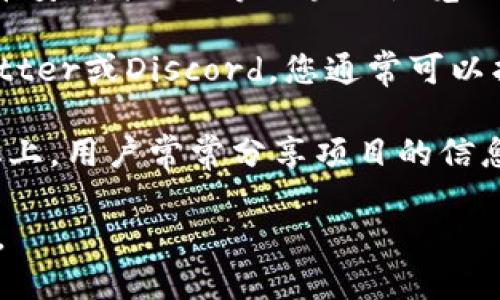 是的，您可以查找和查询Tokenim（或其他区块链项目）的地址。以下是一些方法：

1. **官方网站**：通常，项目的官方网站会提供相关地址和信息，包括合约地址、钱包地址等，您可以在网站的相关部分找到。

2. **区块链浏览器**：可以使用诸如Etherscan（以太坊）、BscScan（币安智能链）等区块链浏览器，输入您想要查询的地址或合约地址，可以查看交易记录、余额等信息。

3. **社交媒体和社区**：加入项目的社交媒体群组，如Telegram、Twitter或Discord，您通常可以找到其他用户和开发者提供的信息。

4. **区块链新闻网站和论坛**：在一些专门的区块链新闻网站和论坛上，用户常常分享项目的信息和相关地址。

请确保您查询的信息来自可信的来源，以避免潜在的诈骗或错误信息。