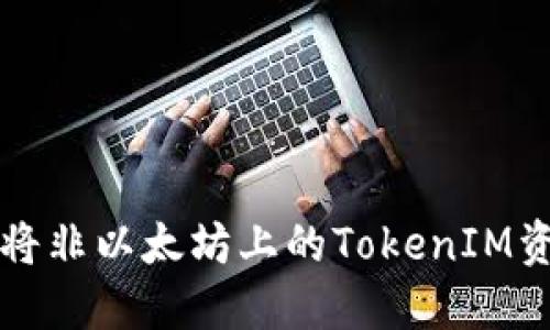 ### 如何将非以太坊上的TokenIM资产安全转移
