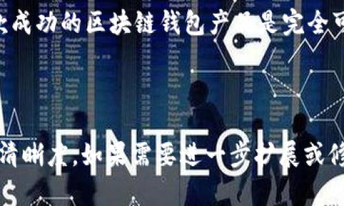 一站式区块链钱包产品设计：提升用户体验与安全性的最佳实践

区块链, 钱包设计, 用户体验, 安全性/guanjianci

引言
区块链技术的快速发展推动了数字货币的广泛应用。区块链钱包作为用户与数字货币之间的桥梁，扮演着至关重要的角色。然而，随着用户需求的变化与技术的演进，钱包产品的设计也面临许多挑战。本文将探讨区块链钱包的产品设计，着重强调提升用户体验与安全性的有效策略。

区块链钱包的基础知识
在深入设计之前，首先要了解区块链钱包的基本概念。区块链钱包是一种软件应用，允许用户存储、发送和接收数字资产。根据其功能和安全性，区块链钱包主要分为热钱包和冷钱包。
热钱包是通过互联网连接的，便于用户随时随地进行交易。而冷钱包则是离线存储，更加安全，适合长期存储大量资产。区块链钱包不仅要实现基本的资产管理功能，还需具备多种附加功能，以满足用户的需求。

用户需求分析
在设计区块链钱包之前，了解用户的需求是至关重要的。用户希望钱包具备以下几个特点：
ul
    listrong易用性：/strong用户界面应，便于新手快速上手。/li
    listrong安全性：/strong用户希望其资产安全无虞，钱包需具备多重安全措施。/li
    listrong兼容性：/strong钱包应支持多种数字货币及交易平台，以满足不同用户的需求。/li
    listrong技术支持：/strong用户在遇到问题时，能够快速获得技术支持。/li
/ul

设计原则
在钱包产品设计时，应遵循一些基本原则，以确保设计的成功性和用户的满意度。
ul
    listrong用户中心：/strong设计必须以用户为中心，了解用户的需求和习惯，提供解决方案。/li
    listrong功能优先：/strong钱包的基本功能应优先考虑，确保用户可以安全、方便地管理资产。/li
    listrong安全至上：/strong安全性是钱包设计的核心，设计应围绕增强用户资产的安全性展开。/li
/ul

提升用户体验的策略
提升区块链钱包用户体验，需要从多个方面入手：
h4界面设计/h4
界面设计应注重简洁性。使用清晰的图标和级别分明的菜单，使用户在使用时不会感到困惑。同时，钱包的颜色和字体选择也应符合用户的心理预期，给人与众不同的体验。

h4用户引导/h4
对于新用户，产品应提供详细的新手指导。在每个主要功能旁边，添加简短的说明，以阐明如何使用这些功能。可以通过交互式教程帮助用户熟悉钱包操作。

h4交易反馈/h4
在进行交易时，及时反馈是十分重要的。用户应在交易发起、处理中和完成时，能即时获得状态更新。可以采用动画效果来增强用户的操作感，以减轻等待过程中的不安。

安全性措施
在区块链钱包的设计中，安全性是用户最为关注的问题之一。以下是若干有效的安全性措施：
h4双重验证/h4
引入双重验证机制，提升账户安全。当用户尝试登录或进行大额交易时，发送短信或邮件验证码，以确保是账户合法拥有者在操作。

h4多重签名/h4
多重签名钱包要求多个私钥才能完成交易。这意味着即使一个私钥被攻击者获取，资产依然是安全的。

h4加密技术/h4
采用先进的加密技术，保护用户的私钥和敏感信息。确保这些信息在存储和传输过程中的安全性。

兼容性与易用性
设计钱包时，应考虑到兼容性，以支持多种主流的区块链网络。此外，钱包应用的易用性也是成功的关键。确保用户可以轻松切换不同的平台和数字货币，增加用户的粘性。

测试与迭代
设计完成后，进行广泛的用户测试非常重要。通过实际用户反馈，持续改进设计。在产品发布后，也要注意收集用户的使用反馈，不断功能和体验。
开发团队应采用敏捷开发的方法，根据市场需求和用户反馈灵活调整，保持产品的竞争力。

结语
区块链钱包产品的设计不仅是一项技术挑战，更是一种艺术。通过深入了解用户需求、采用最佳设计原则、关注安全性、提升用户体验，设计出一款成功的区块链钱包产品是完全可行的。随着区块链技术的不断发展，钱包的设计也将不断演进。我们期待看到更多创新与实用的区块链钱包产品，助力用户轻松管理数字资产。 

br

以上内容在语言和情感的表达上尽量贴近人类的自然风格，强调了区块链钱包设计过程中的各个方面，同时也注重关键词的合理应用和内容的清晰度。如果需要进一步扩展或修改特定内容，请随时告知！