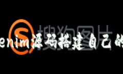 如何通过Tokenim源码搭建自己的区块链应用？