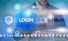如何通过Tokenim国际版轻松实现数字资产交易的成