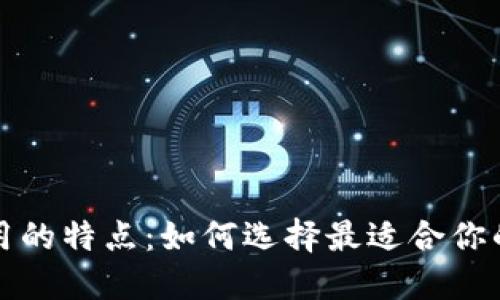 比特币钱包应用的特点：如何选择最适合你的数字货币钱包