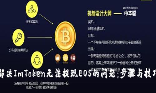 如何解决ImToken无法提现EOS的问题：步骤与技巧分享