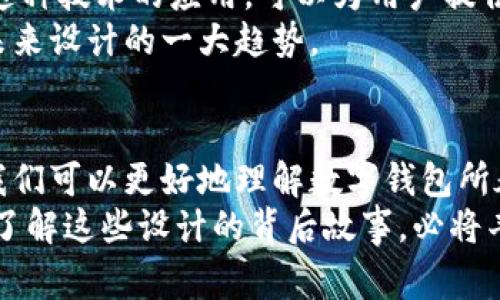   全面解析数字钱包背面标志图案及其意义/  
 guanjianci 数字钱包,标志图案,设计意义,文化符号/ guanjianci 

引言
随着数字经济的发展，数字钱包逐渐成为现代人生活中不可或缺的一部分。它不仅降低了现金交易的风险，还提高了支付的便捷性。而在这些数字钱包上，背面的标志图案则蕴含了丰富的设计意义和文化内涵。本文将带您全面解析这些图案的由来、设计理念以及其对消费者的影响。

数字钱包的兴起
首先，我们来看看数字钱包的起源与发展。随着智能手机的普及和互联网的迅速发展，传统的支付方式逐渐向数字化转型。数字钱包不仅为用户提供了快捷的支付体验，还创造出了新的消费场景。这种转变并不是偶然，而是科技与市场需求结合的结果。
在这样的背景下，数字钱包的设计也日益重要。从外观到功能，每个细节都能影响用户的第一印象。而背面的标志图案作为用户在使用过程中的视觉体验之一，更是体现了品牌的设计能力与文化追求。

背面标志的设计意义
数字钱包背面的标志图案通常融合了多种元素。这些元素包括品牌的标识、文化符号、技术元素等。每个标志不仅是视觉图案，它的背后往往还有深刻的寓意。
例如，有的数字钱包品牌在其图案中融入了当地的文化符号，以此来增强用户的亲切感。这样的设计不仅让用户感受到本土文化的魅力，也提升了品牌的认同感。同时，通过颜色、图形的选择，品牌能够向用户传达其独特的价值观和服务理念。

标志的视觉冲击力
一个好的标志设计能够产生强烈的视觉冲击力，让用户在瞬间记住。以苹果公司的支付服务为例，其简约而富有科技感的图案，瞬间提高了用户的使用欲望。
数字钱包的背面标志往往以简单、清晰的形状为主。这种设计不仅便于，也便于在各种环境下的展示。比如在夜间或光线较差的情况下，亮色的标志会更加突出，增强用户的视觉识别。

文化与科技的结合
品牌在设计数字钱包背面标志时，往往会结合当地的文化和现代科技。这种结合能使产品更加贴近用户的生活。比如某些品牌会采用抽象的文化图案，代表着希望和前进的力量。
此外，数字钱包作为高科技产品，其背面标志中也会融入一些科技元素。比如代表传输速度的箭头、象征安全的锁图标，这些标志充满了科技感，更能吸引年轻一代的消费者。

用户体验的重要性
谈到数字钱包背面标志的设计，用户体验是一个不可忽视的方面。设计师在进行标志设计时，往往需要从用户的角度出发，考虑他们的使用习惯、心理感受等。
比如，背面标志如果过于复杂，可能会使用户在使用时产生困惑，反而削弱了品牌的识别度。因此，设计师需要寻找一个平衡点，既要满足视觉效果，又要兼顾用户的使用体验。

实际案例分析
我们可以分析一些知名品牌的数字钱包背面标志设计。比如某国际金融公司的数字钱包，背面标志以强烈的几何图形为主，搭配明亮的色彩，给人以时尚和现代的感觉。这种设计迎合了年轻用户的审美，同时也传达出品牌的创新精神。
再比如国内一款知名的数字钱包，背面采用了融合传统文化元素的图案。虽然形式上不那么前卫，但其背后的文化寓意得到用户的广泛认同。这种设计不仅吸引了大量用户，也使其在品牌推广过程中建立了独特的文化符号。

未来趋势与展望
随着科技的不断进步，数字钱包的设计也在不断创新。未来，背面标志的设计可能会更加注重与AR（增强现实）和VR（虚拟现实）的结合。这种技术的应用，可以为用户提供更多的互动体验，从而增加品牌的黏性。
同时，环保与可持续发展理念的兴起，也将影响数字钱包的标志设计。越来越多的品牌将考虑如何通过设计来传达环保意识，这将成为未来设计的一大趋势。

总结
数字钱包背面标志图案不仅仅是一个简单的视觉元素。它是品牌理念、用户体验和文化象征的集中体现。通过对这些图案的深入分析，我们可以更好地理解数字钱包所承载的商业价值与文化意义。未来，随着市场的不断变化和科技的进步，数字钱包背面标志的设计将会呈现出更加多元和个性化的趋势。
无论是对于品牌设计师，还是普通用户，理解这些设计背后的意义，都会使我们在消费时更加理智和感性。在这个瞬息万变的数字时代，了解这些设计的背后故事，必将丰富我们的生活体验。