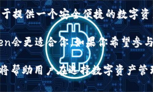 在讨论imToken和OKEx之间的区别时，可以从多个角度进行分析。这两者都是在数字货币领域内具有一定影响力的平台，但它们的功能、定位及使用场景存在显著差异。以下是对imToken和OKEx的详细比较。

一、基本概述

imToken是一款以太坊钱包应用程序，主要用于存储和管理数字资产。它支持多种数字货币，用户可以通过该钱包自如地进行加密货币的收发、交换和管理。imToken特别注重用户体验，致力于解决用户在管理数字资产方面的需求。

而OKEx是一家综合性的数字货币交易所，提供多种交易服务，包括现货交易、合约交易以及衍生品交易等。它不仅是一个交易平台，还是一个生态系统，允许用户进行更复杂的金融操作，如借贷、质押和投资等。

二、功能与服务参数

imToken的核心功能是数字钱包，其主要服务包括：
ul
    li安全存储：用户的私钥保存在本地，增强安全性。/li
    li多链支持：不仅支持以太坊，还支持其他区块链资产，例如比特币、EOS等。/li
    liDeFi服务：用户可以轻松接入各种去中心化金融服务，如贷款、交易等。/li
    li代币交换：内置的兑换功能使用户可以在各种代币之间快速切换。/li
/ul

而OKEx提供的功能则更加多样化，包括但不限于：
ul
    li现货交易：用户可以直接买卖多种数字货币。/li
    li合约交易：提供杠杆交易，让用户以更小的资金获取更大的市场收益。/li
    li期权交易：用户可以进行更复杂的投资策略。/li
    li借贷与质押：OKEx允许用户借入或借出数字资产，以获取利息回报。/li
/ul

三、用户体验与界面设计

imToken注重用户体验，其界面简洁直观，提供友好的操作流程。用户可以快速上手，轻松掌握各种功能。钱包内的资产管理功能设计得相对简单，方便用户进行日常使用。

相对而言，OKEx的界面虽然功能众多，但由于复杂性，初学者可能需要一定时间才能熟悉。尤其在进行合约交易或借贷等高级功能时，需要用户掌握更多的市场知识及操作技巧。

四、安全性比较

在安全性方面，两者都采取了多种措施以保护用户资产。imToken作为钱包，用户的私钥永远保存在本地设备，不会上传至服务器。这意味着用户的资产完全掌控在自己手中。

OKEx作为交易所，会采取多种保护措施，如冷钱包和热钱包的划分、交易监控、以及用户安全保障协议。然而，交易所模式本身存在一定风险，用户的资产需要在交易所的环境中存放，这可能导致资产被攻击的风险。

五、适用场景

imToken是更适合个人用户的工具，特别是那些希望安全管理、存储数字资产的人。如果用户仅仅想要持有加密货币，进行简单交易，imToken是一个理想选择。

相比之下，OKEx适合那些参与市场交易、希望进行复杂投资操作的用户。对于希望通过杠杆或衍生品交易来获取潜在收益的投资者，OKEx提供了更多的工具与资源。

六、总结

imToken和OKEx之间的区别主要体现在功能、用户体验、安全性以及适用场景等方面。imToken专注于提供一个安全便捷的数字资产管理平台，而OKEx则致力于成为一个综合性交易平台，提供各种交易和投资服务。

最终，用户应根据自己的需求来选择合适的平台。如果你只是想安全地存储和管理数字资产，imToken会更适合你。如果你希望参与到更复杂的交易中去，OKEx则会提供更多支持和功能。

通过上述比较，我们可以取一个更全面的视角来理解imToken和OKEx之间的差异以及各自特点。这将帮助用户在选择数字资产管理和交易工具时做出更明智的决策。