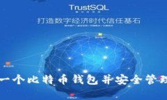 如何轻松拥有一个比特币钱包并安全管理你的数