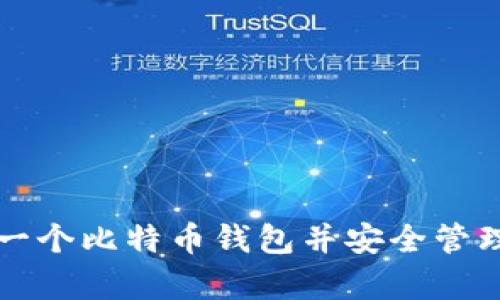 如何轻松拥有一个比特币钱包并安全管理你的数字资产