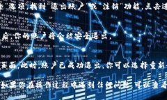 要从imToken 2.0中退出，可以按照以下步骤操作：步