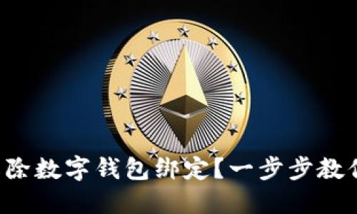 如何解除数字钱包绑定？一步步教你操作！
