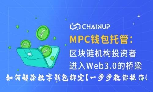 如何解除数字钱包绑定？一步步教你操作！