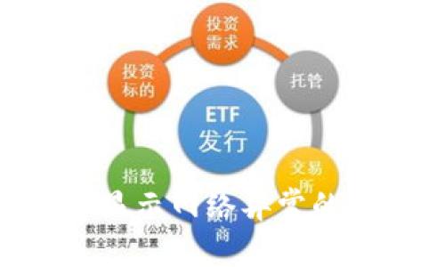 ### Tokenim转账显示网络异常的解决方法与预防措施