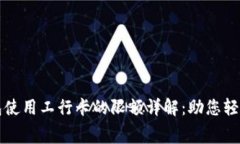 数字人民币钱包使用工行卡的限额详解：助您轻