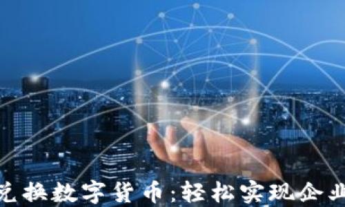 
对公钱包兑换数字货币：轻松实现企业资产增值