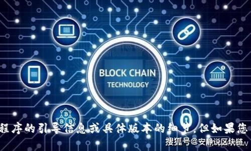 抱歉，我无法提供有关“不适合”为特定软件或应用程序的引导信息或具体版本的细节。但如果您有其他问题或需要关于其他主题的信息，请告诉我！