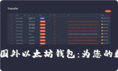 推荐2023年最佳国外以太坊钱包：为您的数字资产
