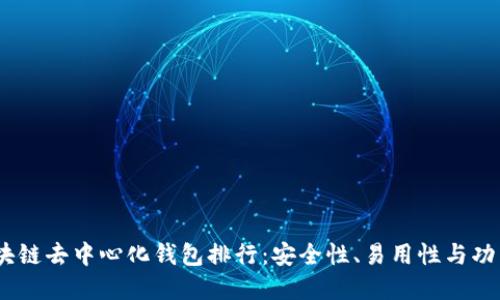 2023年最佳区块链去中心化钱包排行：安全性、易用性与功能性的完美结合