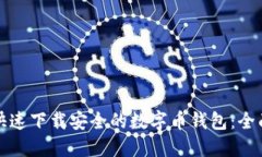 如何快速下载安全的数字币钱包：全面指南