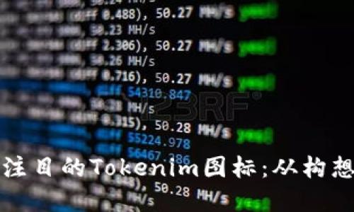 如何设计一个引人注目的Tokenim图标：从构想到实现的完整指南