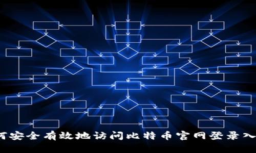 如何安全有效地访问比特币官网登录入口？