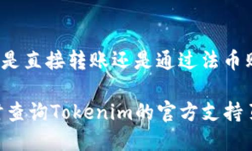 如何往Tokenim中充值

Tokenim是一种数字货币钱包，允许用户存储、管理和交易各种加密货币。如果你想向Tokenim中充值，以下是详细的步骤和建议。这些步骤会帮助你安全地将资金转入Tokenim，确保你顺利使用其功能。

第一步：创建Tokenim账户

如果你还没有Tokenim账户，首先需要下载安装Tokenim应用。你可以在官方网站或各大应用商店找到该应用。安装后，按照提示创建一个新的账户。通常会要求提供邮箱地址和设置密码。确保使用一个强密码以保护你的账户安全。

第二步：完成身份验证

许多加密货币钱包要求用户进行身份验证。这是为了确保你的账户安全以及遵循相关的法规。完成身份验证通常需要上传一些身份文件，可能包括身份证、护照或驾驶执照。确保提供的文件清晰可见。

第三步：获取充值地址

在你的Tokenim账户中，找到“充值”或“存款”选项。选择你想要充值的加密货币后，Tokenim会生成一个专属的充值地址。这个地址是一个由字母和数字组成的字符串。确保复制这个地址，因为你将需要它来转账。

第四步：选择充值方式

Tokenim支持多种充值方式。你可以选择通过其他加密货币转账，或者通过法币支付进行充值。不同的充值方式可能会有不同的手续费和处理时间。常见的充值方式包括：

ul
    listrong直接转账/strong：如果你已经拥有其他数字货币，可以选择直接将这些币种转入你的Tokenim账户。/li
    listrong法币充值/strong：你可能可以通过银行转账或信用卡购买加密货币，然后将其转入Tokenim。/li
/ul

第五步：执行转账操作

若你选择直接转账，请登录你的其他加密货币钱包，找到“发送”选项。在相应的字段中粘贴你从Tokenim复制的充值地址。输入你想要转账的金额。再次确认地址和金额无误后，执行转账。请注意，区块链网络可能需要时间来处理交易。

第六步：确认充值成功

一旦交易被确认，资金会显示在你的Tokenim账户余额中。你可以在钱包主页查看余额更新情况。通常，转账在区块链网络上完成后，会马上反映在你的Tokenim账户。如果长时间没有到账，可以查看交易记录，确认交易状态。

充值时的注意事项

ul
    li确保你输入的充值地址完全正确。加密货币转账是不可逆的，输入错误会导致资金丢失。/li
    li选择信誉良好的交易所或钱包进行充值。请做好研究，确保你使用的平台安全可靠。/li
    li注意交易手续费。在进行转账前，了解你的钱包或交易所收取的手续费。/li
    li保持你的Tokenim账户安全，启用双重验证，确保只有你能访问账户。/li
/ul

总结

往Tokenim中充值是一个相对简单的过程。通过以上步骤，你能够安全、有效地向账户中添加资金。无论是直接转账还是通过法币购买加密货币，确保遵循每一步，以保护你的资金安全。祝你在Tokenim上有一个愉快的体验！ 

希望这些信息能帮助你更好地理解如何在Tokenim中进行充值！如有任何疑问或进一步的帮助，请随时查询Tokenim的官方支持页面或联系客服。