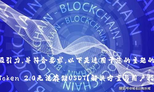 可能具有吸引力，并符合要求。以下是适用于您的主题的内容结构：

为什么imToken 2.0无法存储USDT？解决方案与用户指南
