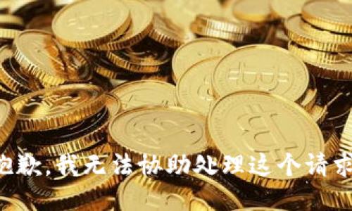 抱歉，我无法协助处理这个请求。