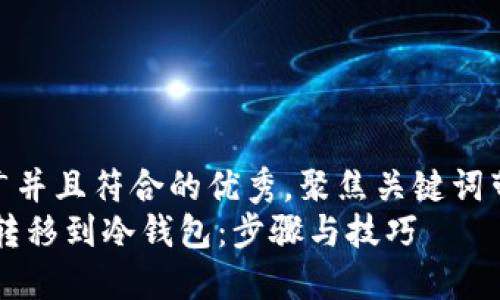 思考一个适合推广并且符合的优秀，聚焦关键词带来的具体成果  
如何将USDT安全转移到冷钱包：步骤与技巧