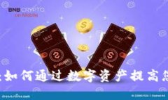 IM国际版钱包：如何通过数字资产提高您的财务自