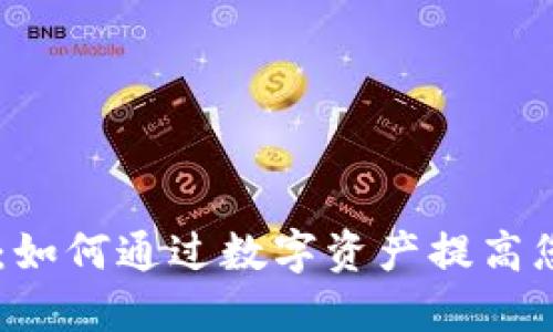 IM国际版钱包：如何通过数字资产提高您的财务自由度