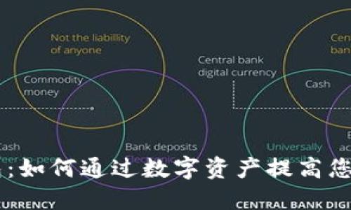 IM国际版钱包：如何通过数字资产提高您的财务自由度