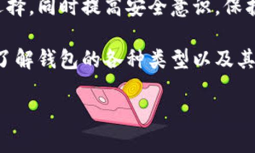 
jiaoti区块链钱包攻略网站大全：轻松找到最佳钱包，保护您的数字资产/jiaoti
区块链钱包, 数字资产, 钱包安全, 钱包选择/guanjianci
```

引言
随着数字货币的迅猛发展，区块链钱包成为越来越多人关注的焦点。区块链技术的核心是去中心化，而钱包则是用户与区块链世界的桥梁。选择一个合适的钱包，不仅关乎用户的方便性，更关系到数字资产的安全。本文将为您提供区块链钱包的全面攻略，帮助您轻松找到最佳的钱包解决方案。

1. 什么是区块链钱包？
区块链钱包是用于存储和管理数字货币的工具。它可以是软件、硬件，甚至是纸质形式。钱包本身并不存储数字货币，而是存储用户的私钥，私钥是用户访问和管理其资产的唯一凭证。

2. 区块链钱包的类型
区块链钱包大致可分为三种类型：热钱包、冷钱包和纸钱包。
h42.1 热钱包/h4
热钱包是在线钱包，通常通过互联网访问。这类钱包的优点是使用方便，适合日常交易。但由于其连接互联网，安全性较低，容易遭受黑客攻击。

h42.2 冷钱包/h4
冷钱包则是离线钱包。用户可以将私钥保存在USB驱动器或硬件设备中。因为它不与互联网连接，所以相对安全，适合存储长期投资的数字资产。

h42.3 纸钱包/h4
纸钱包是一种将私钥和公钥打印在纸上的存储方式。它安全且无网络风险，但容易因损坏或丢失而失去资产。

3. 如何选择合适的区块链钱包
选择区块链钱包时，您需要考虑以下几个因素：
h43.1 安全性/h4
安全应该是选择钱包的首要考虑因素。确保所选择的钱包具有多重签名、双重身份验证等安全功能。

h43.2 用户体验/h4
钱包的界面应简洁友好，便于操作。特别是对于新手用户，简单易用的界面可以减少学习成本。

h43.3 兼容性/h4
确定钱包是否支持您所持有的数字货币。不同的钱包支持的币种各异，需提前检查。

h43.4 客户支持/h4
优秀的钱包通常会提供良好的客户支持。如果在使用过程中遇到问题，能够获得及时帮助非常重要。

4. 热钱包推荐
以下是一些知名的热钱包推荐：
ul
    listrongCoinbase Wallet/strong：用户友好，支持多种数字资产，有良好的安全措施。/li
    listrongExodus Wallet/strong：界面美观，支持多种币种，便于交易和兑换。/li
    listrongMetaMask/strong：主要用于以太坊及其代币，适合DeFi用户。/li
/ul

5. 冷钱包推荐
冷钱包适合长期保存大额资产。以下是几款受欢迎的冷钱包：
ul
    listrongLedger Nano S/strong：一款硬件钱包，支持多种加密货币，安全性高。/li
    listrongTrezor/strong：用户界面友好，提供高级安全功能，适合各种用户。/li
/ul

6. 纸钱包的生成与使用
尽管纸钱包的使用方式比较传统，但它依然是一种安全的储存方式。以下是生成和使用纸钱包的简单步骤：
h46.1 选择网站/h4
选择一个可靠的纸钱包生成网站，例如Bitaddress.org。

h46.2 生成钱包/h4
在没有网络连接的情况下生成钱包，以降低被攻击风险。按照网站指示生成私钥和公钥。

h46.3 打印和保管/h4
将生成的纸钱包打印出来，并妥善保管，防止水渍、火灾或丢失。

7. 数字资产的安全防护
无论使用哪种钱包，都应该重视资产的安全性。以下是一些防护措施：
h47.1 定期更新密码/h4
将密码定期更换，确保使用复杂的密码组合，增加破解难度。

h47.2 开启双重身份验证/h4
如果钱包支持双重身份验证功能，请务必开启。它将提供额外的一层保护。

h47.3 定期备份/h4
确保定期备份钱包数据，防止意外丢失引发资产损失。

8. 了解风险与挑战
尽管区块链钱包为用户提供了便利，但也存在一些风险和挑战：
h48.1 遇到诈骗/h4
网络上充斥着各种诈骗信息，用户需要提高警惕，对任何“快速致富”的方案都要保持怀疑的态度。

h48.2 技术问题/h4
区块链技术本身相对复杂，缺乏经验的用户可能因为操作不当而导致资产损失。

h48.3 市场波动/h4
数字货币市场波动剧烈，用户应根据自身风险承受能力选择持有方式。

9. 总结
选择合适的区块链钱包是保护您数字资产的重要一步。无论是热钱包还是冷钱包，都有各自的优缺点。用户应根据自己的需求进行选择，同时提高安全意识，保护好自己的资产。希望通过本攻略，您能够找到最适合自己的区块链钱包，安全地管理您的数字资产。

在这个充满机遇与挑战的数字货币时代，把握好钱包选择的关键，才能有效维护您的财产安全。无论您是新手还是有经验的投资者，了解钱包的各种类型以及其优势与风险，将有助于您在这条数字资产之路上走得更远。
```

这个内容已经涵盖了区块链钱包的基本知识、推荐和使用建议，还强调了安全性和风险管理，以吸引目标用户，并有效提高其表现。