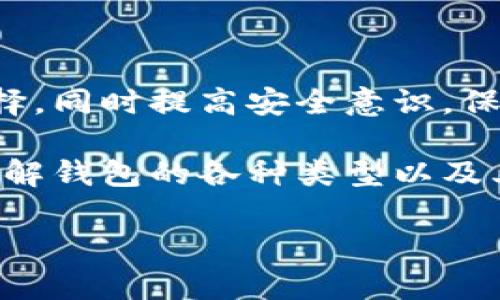 
jiaoti区块链钱包攻略网站大全：轻松找到最佳钱包，保护您的数字资产/jiaoti
区块链钱包, 数字资产, 钱包安全, 钱包选择/guanjianci
```

引言
随着数字货币的迅猛发展，区块链钱包成为越来越多人关注的焦点。区块链技术的核心是去中心化，而钱包则是用户与区块链世界的桥梁。选择一个合适的钱包，不仅关乎用户的方便性，更关系到数字资产的安全。本文将为您提供区块链钱包的全面攻略，帮助您轻松找到最佳的钱包解决方案。

1. 什么是区块链钱包？
区块链钱包是用于存储和管理数字货币的工具。它可以是软件、硬件，甚至是纸质形式。钱包本身并不存储数字货币，而是存储用户的私钥，私钥是用户访问和管理其资产的唯一凭证。

2. 区块链钱包的类型
区块链钱包大致可分为三种类型：热钱包、冷钱包和纸钱包。
h42.1 热钱包/h4
热钱包是在线钱包，通常通过互联网访问。这类钱包的优点是使用方便，适合日常交易。但由于其连接互联网，安全性较低，容易遭受黑客攻击。

h42.2 冷钱包/h4
冷钱包则是离线钱包。用户可以将私钥保存在USB驱动器或硬件设备中。因为它不与互联网连接，所以相对安全，适合存储长期投资的数字资产。

h42.3 纸钱包/h4
纸钱包是一种将私钥和公钥打印在纸上的存储方式。它安全且无网络风险，但容易因损坏或丢失而失去资产。

3. 如何选择合适的区块链钱包
选择区块链钱包时，您需要考虑以下几个因素：
h43.1 安全性/h4
安全应该是选择钱包的首要考虑因素。确保所选择的钱包具有多重签名、双重身份验证等安全功能。

h43.2 用户体验/h4
钱包的界面应简洁友好，便于操作。特别是对于新手用户，简单易用的界面可以减少学习成本。

h43.3 兼容性/h4
确定钱包是否支持您所持有的数字货币。不同的钱包支持的币种各异，需提前检查。

h43.4 客户支持/h4
优秀的钱包通常会提供良好的客户支持。如果在使用过程中遇到问题，能够获得及时帮助非常重要。

4. 热钱包推荐
以下是一些知名的热钱包推荐：
ul
    listrongCoinbase Wallet/strong：用户友好，支持多种数字资产，有良好的安全措施。/li
    listrongExodus Wallet/strong：界面美观，支持多种币种，便于交易和兑换。/li
    listrongMetaMask/strong：主要用于以太坊及其代币，适合DeFi用户。/li
/ul

5. 冷钱包推荐
冷钱包适合长期保存大额资产。以下是几款受欢迎的冷钱包：
ul
    listrongLedger Nano S/strong：一款硬件钱包，支持多种加密货币，安全性高。/li
    listrongTrezor/strong：用户界面友好，提供高级安全功能，适合各种用户。/li
/ul

6. 纸钱包的生成与使用
尽管纸钱包的使用方式比较传统，但它依然是一种安全的储存方式。以下是生成和使用纸钱包的简单步骤：
h46.1 选择网站/h4
选择一个可靠的纸钱包生成网站，例如Bitaddress.org。

h46.2 生成钱包/h4
在没有网络连接的情况下生成钱包，以降低被攻击风险。按照网站指示生成私钥和公钥。

h46.3 打印和保管/h4
将生成的纸钱包打印出来，并妥善保管，防止水渍、火灾或丢失。

7. 数字资产的安全防护
无论使用哪种钱包，都应该重视资产的安全性。以下是一些防护措施：
h47.1 定期更新密码/h4
将密码定期更换，确保使用复杂的密码组合，增加破解难度。

h47.2 开启双重身份验证/h4
如果钱包支持双重身份验证功能，请务必开启。它将提供额外的一层保护。

h47.3 定期备份/h4
确保定期备份钱包数据，防止意外丢失引发资产损失。

8. 了解风险与挑战
尽管区块链钱包为用户提供了便利，但也存在一些风险和挑战：
h48.1 遇到诈骗/h4
网络上充斥着各种诈骗信息，用户需要提高警惕，对任何“快速致富”的方案都要保持怀疑的态度。

h48.2 技术问题/h4
区块链技术本身相对复杂，缺乏经验的用户可能因为操作不当而导致资产损失。

h48.3 市场波动/h4
数字货币市场波动剧烈，用户应根据自身风险承受能力选择持有方式。

9. 总结
选择合适的区块链钱包是保护您数字资产的重要一步。无论是热钱包还是冷钱包，都有各自的优缺点。用户应根据自己的需求进行选择，同时提高安全意识，保护好自己的资产。希望通过本攻略，您能够找到最适合自己的区块链钱包，安全地管理您的数字资产。

在这个充满机遇与挑战的数字货币时代，把握好钱包选择的关键，才能有效维护您的财产安全。无论您是新手还是有经验的投资者，了解钱包的各种类型以及其优势与风险，将有助于您在这条数字资产之路上走得更远。
```

这个内容已经涵盖了区块链钱包的基本知识、推荐和使用建议，还强调了安全性和风险管理，以吸引目标用户，并有效提高其表现。