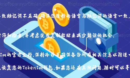 在使用TokenIm或任何其他加密货币钱包时，助记词是至关重要的。助记词是一组单词，通常由12个或24个单词组成，用于帮助用户恢复他们的钱包。如果助记词不正确，用户将无法访问他们的加密资产。

如果你在使用TokenIm时遇到“助记词不正确”的问题，以下是一些可能的原因和解决方案：

助记词错误输入
在输入助记词时，确保每个单词的拼写都是正确的，并且单词的顺序没有错。输入错误是导致钱包恢复失败的常见原因。

助记词不完整
如果你只输入了部分助记词，或者遗漏了一个或多个单词，系统将无法识别有效的助记词。确保你输入了完整的助记词。

助记词与钱包不匹配
每个钱包的助记词都是唯一的。如果你尝试使用一个助记词来恢复另一个钱包，那么会出现不匹配错误。确保你所使用的助记词是与对应钱包关联的。

不同的助记词标准
有些钱包使用不同的助记词生成标准。例如，BIP39（比特币改进提案39）是常见的助记词生成标准。确保你正在使用的助记词符合该标准。

助记词的语言设置
许多钱包支持多种语言的助记词。如果你在不同语言之间切换，可能会导致助记词不正确。确保你选择的语言与助记词的语言一致。

解码或输入错误
在某些情况下，可能是复制和粘贴或手动输入时出现错误。确保在输入时仔细检查，并考虑使用复制粘贴来减少错误的机会。

最后的建议
如果你确认输入的助记词是正确的，但仍无法访问钱包，建议联系TokenIm的官方支持。保持冷静并确保备份所有相关信息以防进一步的问题。

通过以上几点了解助记词可能不正确的原因，您应该能够找到解决方案，恢复您的TokenIm钱包。如果您还有其他问题，随时可以寻求社区或专业支持的帮助。