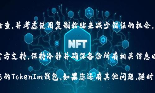 在使用TokenIm或任何其他加密货币钱包时，助记词是至关重要的。助记词是一组单词，通常由12个或24个单词组成，用于帮助用户恢复他们的钱包。如果助记词不正确，用户将无法访问他们的加密资产。

如果你在使用TokenIm时遇到“助记词不正确”的问题，以下是一些可能的原因和解决方案：

助记词错误输入
在输入助记词时，确保每个单词的拼写都是正确的，并且单词的顺序没有错。输入错误是导致钱包恢复失败的常见原因。

助记词不完整
如果你只输入了部分助记词，或者遗漏了一个或多个单词，系统将无法识别有效的助记词。确保你输入了完整的助记词。

助记词与钱包不匹配
每个钱包的助记词都是唯一的。如果你尝试使用一个助记词来恢复另一个钱包，那么会出现不匹配错误。确保你所使用的助记词是与对应钱包关联的。

不同的助记词标准
有些钱包使用不同的助记词生成标准。例如，BIP39（比特币改进提案39）是常见的助记词生成标准。确保你正在使用的助记词符合该标准。

助记词的语言设置
许多钱包支持多种语言的助记词。如果你在不同语言之间切换，可能会导致助记词不正确。确保你选择的语言与助记词的语言一致。

解码或输入错误
在某些情况下，可能是复制和粘贴或手动输入时出现错误。确保在输入时仔细检查，并考虑使用复制粘贴来减少错误的机会。

最后的建议
如果你确认输入的助记词是正确的，但仍无法访问钱包，建议联系TokenIm的官方支持。保持冷静并确保备份所有相关信息以防进一步的问题。

通过以上几点了解助记词可能不正确的原因，您应该能够找到解决方案，恢复您的TokenIm钱包。如果您还有其他问题，随时可以寻求社区或专业支持的帮助。