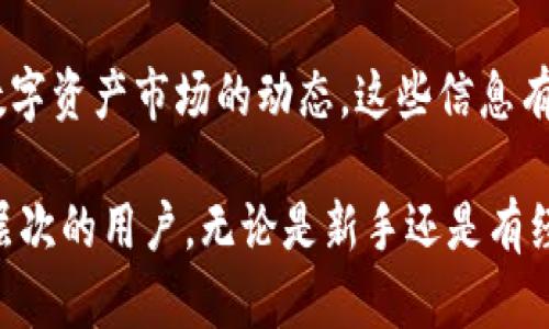 TokenIM 是一种数字资产管理工具，主要用于加密货币和区块链项目的资产管理、交易和转账。以下是 TokenIM 的一些主要用途和功能：

1. **安全的数字资产存储**：TokenIM 提供安全的数字钱包，用户可以在其中安全地存储各种加密货币。它利用高水平的加密技术，确保用户资产的安全性。

2. **便捷的交易功能**：通过 TokenIM，用户可以轻松进行币与币之间的交易，或者将数字资产兑换为法定货币。这使得加密货币的购买和出售过程变得更加顺畅，用户可以快速响应市场变化。

3. **资产管理**：TokenIM 提供用户友好的界面，便于管理多个数字资产和钱包。用户可以实时查看资产余额、交易历史和市场行情，以便更好地管理投资组合。

4. **与去中心化应用集成**：TokenIM 通常可以与去中心化应用（DApps）进行集成，为用户提供更广泛的功能，包括参与去中心化金融（DeFi）项目、购买NFT等。

5. **跨平台支持**：TokenIM 支持多平台使用，包括移动设备和桌面应用。用户可以随时随地访问他们的数字资产，无论是在家还是在外出时。

6. **社区和技术支持**：TokenIM 通常会建立一个支持社区，以帮助新用户学习如何使用这款应用，同时也提供技术支持，解决用户在使用过程中遇到的问题。

7. **信息更新和市场分析**：TokenIM 提供市场分析工具，帮助用户了解当前数字资产市场的动态。这些信息有助于用户进行更明智的投资决策。

 TokenIM 不仅是一个钱包，更是一个全面的数字资产管理解决方案，适合各种层次的用户，无论是新手还是有经验的加密货币投资者。