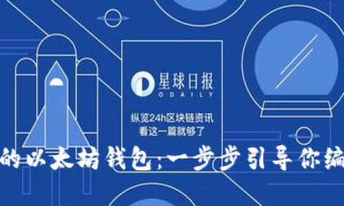 : 创建安全且高效的以太坊钱包：一步步引导你编写自己钱包的代码