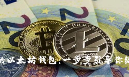 : 创建安全且高效的以太坊钱包：一步步引导你编写自己钱包的代码