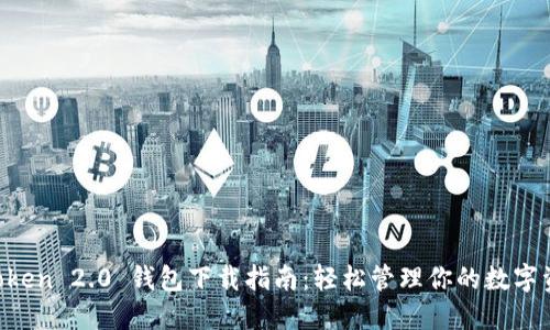 imToken 2.0 钱包下载指南：轻松管理你的数字资产！