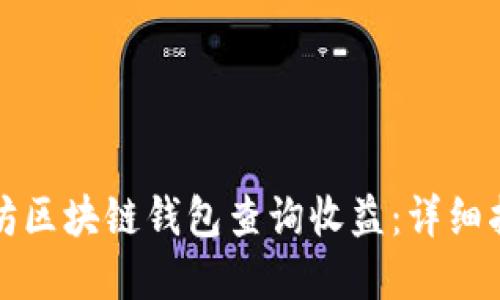 如何通过以太坊区块链钱包查询收益：详细指南与实用技巧