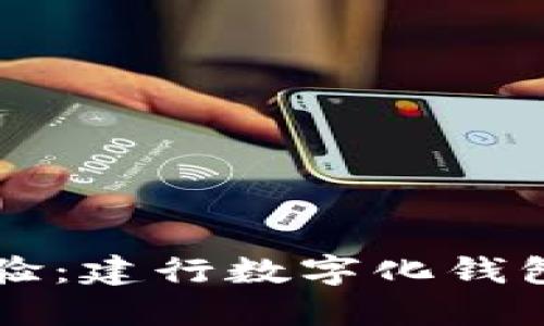 解锁金融新体验：建行数字化钱包的优势与应用