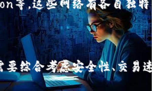 Tokenim 是一种新兴的区块链技术，通常与以太坊、Binance Smart Chain（BSC）以及其他高效能区块链平台相结合使用。这些网络提供了必要的智能合约支持和安全性，使得Tokenim能够实现其增值服务。

### Tokenim的网络选择

当谈到Tokenim使用的网络时，几个关键因素需要考虑：

- **安全性**：选择一个具有强大安全性保障的网络，对Tokenim的用户资金保护至关重要。
- **交易速度**：高效的交易确认时间是确保用户体验的关键。网络的吞吐量需要足够高，以支持Tokenim的需求。
- **生态系统支持**：一个拥有丰富生态系统的网络，可以为Tokenim提供更多的合作机会和发展潜力。

### 常见网络

#### 以太坊（Ethereum）

以太坊是最受欢迎的智能合约平台之一。其去中心化程度高，拥有广泛的开发者社区和丰富的工具支持。Tokenim在以太坊上部署时，可以利用其庞大的用户基础和现成的市场。

#### Binance Smart Chain（BSC）

BSC以其较低的交易费用和快速的交易确认时间受到欢迎。对于希望降低运营成本的Tokenim来说，BSC无疑是一个理想选择。同时，BSC上也有很多用户，能够帮助Tokenim快速获取用户群体。

#### 其他网络

除了以太坊和BSC，Tokenim可能还会选择其他一些新兴的区块链网络，例如Solana、Polygon等。这些网络有各自独特的优势，例如更快的交易速度和更低的费用。

### 总结

Tokenim的网络选择将直接影响其性能、用户体验和市场竞争力。在选择网络时，Tokenim需要综合考虑安全性、交易速度和生态支持等因素，以确保其长期稳定发展。