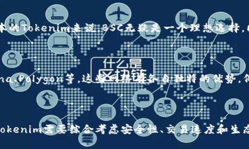 Tokenim 是一种新兴的区块链技术，通常与以太坊、Binance Smart Chain（BSC）以及其他高效能区块链平台相结合使用。这些网络提供了必要的智能合约支持和安全性，使得Tokenim能够实现其增值服务。

### Tokenim的网络选择

当谈到Tokenim使用的网络时，几个关键因素需要考虑：

- **安全性**：选择一个具有强大安全性保障的网络，对Tokenim的用户资金保护至关重要。
- **交易速度**：高效的交易确认时间是确保用户体验的关键。网络的吞吐量需要足够高，以支持Tokenim的需求。
- **生态系统支持**：一个拥有丰富生态系统的网络，可以为Tokenim提供更多的合作机会和发展潜力。

### 常见网络

#### 以太坊（Ethereum）

以太坊是最受欢迎的智能合约平台之一。其去中心化程度高，拥有广泛的开发者社区和丰富的工具支持。Tokenim在以太坊上部署时，可以利用其庞大的用户基础和现成的市场。

#### Binance Smart Chain（BSC）

BSC以其较低的交易费用和快速的交易确认时间受到欢迎。对于希望降低运营成本的Tokenim来说，BSC无疑是一个理想选择。同时，BSC上也有很多用户，能够帮助Tokenim快速获取用户群体。

#### 其他网络

除了以太坊和BSC，Tokenim可能还会选择其他一些新兴的区块链网络，例如Solana、Polygon等。这些网络有各自独特的优势，例如更快的交易速度和更低的费用。

### 总结

Tokenim的网络选择将直接影响其性能、用户体验和市场竞争力。在选择网络时，Tokenim需要综合考虑安全性、交易速度和生态支持等因素，以确保其长期稳定发展。