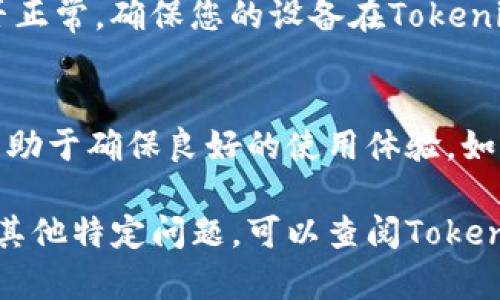 要查看与Tokenim相关的设备信息，您可以按照以下步骤进行操作。请注意，这里假设您已经安装了Tokenim应用，并且设备已经连接到该应用。

步骤1：打开Tokenim应用
首先，在您的设备上找到并打开Tokenim应用。确保您的设备已连接到互联网，以便应用可以正常运行。

步骤2：登录账户
如果您还没有登录，请输入您的用户名和密码进行登录。确保使用您注册Tokenim时所使用的账户信息。

步骤3：访问设备管理
登录后，寻找“设备管理”或“我的设备”选项。通常，这个选项位于应用主界面的菜单中。有时可能位于设置部分，具体位置可能因应用版本而异。

步骤4：查看连接的设备
在设备管理界面，您将看到一个连接的设备列表。这个列表会记录您通过Tokenim应用连接的所有设备。

步骤5：查看设备详情
选择您想要查看的设备，点击进入设备详情页。这里通常会显示设备的基本信息，如设备名称、型号、连接状态等。

步骤6：故障排除（如果需要）
如果您的设备没有显示在列表中，您可以尝试重新连接设备，或检查网络连接是否正常。确保您的设备在Tokenim的允许列表上，并且与您的账户关联。

总结
查看Tokenim中的设备信息是一个简单的过程。了解如何查看和管理您的设备，有助于确保良好的使用体验。如果您遇到任何问题，参考Tokenim的官方支持或社区论坛通常可以获得更多帮助。

以上是使用Tokenim应用查看设备信息的基本步骤。如果需要更详细的信息或有其他特定问题，可以查阅Tokenim的帮助文档或联系客服。