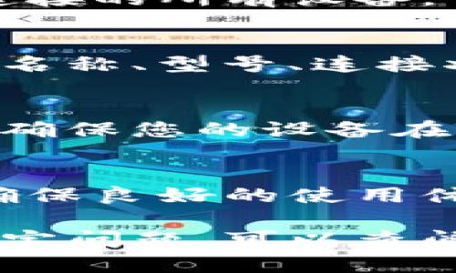 要查看与Tokenim相关的设备信息，您可以按照以下步骤进行操作。请注意，这里假设您已经安装了Tokenim应用，并且设备已经连接到该应用。

步骤1：打开Tokenim应用
首先，在您的设备上找到并打开Tokenim应用。确保您的设备已连接到互联网，以便应用可以正常运行。

步骤2：登录账户
如果您还没有登录，请输入您的用户名和密码进行登录。确保使用您注册Tokenim时所使用的账户信息。

步骤3：访问设备管理
登录后，寻找“设备管理”或“我的设备”选项。通常，这个选项位于应用主界面的菜单中。有时可能位于设置部分，具体位置可能因应用版本而异。

步骤4：查看连接的设备
在设备管理界面，您将看到一个连接的设备列表。这个列表会记录您通过Tokenim应用连接的所有设备。

步骤5：查看设备详情
选择您想要查看的设备，点击进入设备详情页。这里通常会显示设备的基本信息，如设备名称、型号、连接状态等。

步骤6：故障排除（如果需要）
如果您的设备没有显示在列表中，您可以尝试重新连接设备，或检查网络连接是否正常。确保您的设备在Tokenim的允许列表上，并且与您的账户关联。

总结
查看Tokenim中的设备信息是一个简单的过程。了解如何查看和管理您的设备，有助于确保良好的使用体验。如果您遇到任何问题，参考Tokenim的官方支持或社区论坛通常可以获得更多帮助。

以上是使用Tokenim应用查看设备信息的基本步骤。如果需要更详细的信息或有其他特定问题，可以查阅Tokenim的帮助文档或联系客服。