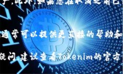 要取消在Tokenim上添加的资产，您可以按照以下步