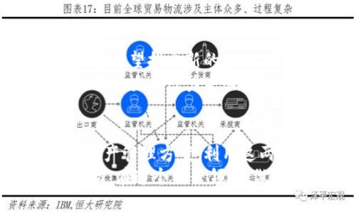   如何利用系统520和imToken 2.0实现加密资产的高效管理与增值 / 

 guanjianci 加密资产, imToken 2.0, 系统520, 数字货币 /guanjianci 

引言：加密资产管理的新时代
随着数字货币的快速发展，加密资产的管理变得越来越重要。在这个充满机遇的市场中，如何有效地管理和增值这些资产，是每个投资者需要面对的挑战。
系统520与imToken 2.0的结合，为用户提供了一种高效的资产管理方式。本文将详细探讨如何利用这两者的优势，实现加密资产的增值。

系统520：一个全新的资产管理平台
系统520是一个创新的加密资产管理平台。它提供了一系列功能，帮助用户更好地管理其数字货币。无论是查看资产，监控市场动态，还是进行交易，系统520都能提供极大的便利。
该平台的用户界面设计简单直观。用户可以轻松找到所需的功能。通过系统520，投资者能够随时随地了解自己的资产状态。这种随时可得的信息，让用户可以在市场波动时迅速做出反应。

imToken 2.0：安全的数字钱包
imToken 2.0是一款备受欢迎的数字钱包应用。它支持多种加密货币的存储与交易。安全性是imToken 2.0的一大优势。它采用先进的加密技术，确保用户资产的安全。
此外，imToken 2.0还具备多项功能。用户不仅可以管理资产，还能通过应用内的去中心化交易所（DEX）进行交易。这种一体化的服务，提高了资产管理的效率。

系统520与imToken 2.0的完美融合
将系统520与imToken 2.0结合起来，可以实现更为高效的资产管理。用户可以将imToken 2.0中的数字资产导入系统520。在系统520上，用户能够更直观地分析自己的资产，并进行操控。
这种整合的优势在于，大大提高了交易的便利性。用户可在系统520上查看资产的全面信息，然后直接在imToken 2.0上完成交易。此外，系统520还为用户提供了实时的市场数据，帮助用户做出明智的交易决策。

具体成果：如何实现资产增值
通过系统520和imToken 2.0的结合，用户可以实现资产的有效增值。首先，用户可以利用系统520上提供的分析工具，帮助自己识别市场趋势。根据市场数据，用户能够找出赚取利润的机会。
其次，imToken 2.0的去中心化交易功能，让用户可以低成本地交易。这样，用户可以在更短的时间内完成更多的交易，增加盈利机会。
最后，系统520还提供了资产组合管理的功能。用户可以根据自己的风险偏好和市场情况，制定适合自己的投资策略。比如，用户可以根据市场变化，调整资产的分配比例。在整体把控风险的同时，最大化收益。

用户体验与反馈
不少使用过系统520和imToken 2.0的用户反馈，这两者的结合极大地提升了他们的投资体验。许多用户表示，通过系统520的指导，他们更加自信地参与交易，并取得了良好的收益。
此外，用户也对imToken 2.0提供的安全体验表示满意。许多人强调，在加密资产交易中，安全性是最重要的因素之一，而imToken 2.0恰好满足了这一点。

未来展望
随着加密货币市场的不断演变，系统520和imToken 2.0的组合将继续发挥重要作用。将来，平台有望推出新的功能，以进一步用户体验。这包括更智能的交易建议、更加便捷的资产管理工具等。
同时，随着越来越多的人入场投资，加密资产的管理需求将只增不减。系统520和imToken 2.0有很大的潜力来吸引这些新用户。它们的用户友好设计和全面的功能，将成为未来市场竞争力的关键。

结论
在这个瞬息万变的加密资产市场中，系统520和imToken 2.0为用户提供了一个高效、安全的资产管理方案。利用这两者的优点，用户不仅能够更好地管理自己的资产，还能实现可观的增值。
通过合并工具和技术，用户的投资体验将会更为丰富，同时也能使他们在未来的投资中更加成功。在这个新兴领域，做好资产管理至关重要。利用系统520和imToken 2.0，将会是一个明智的选择。
